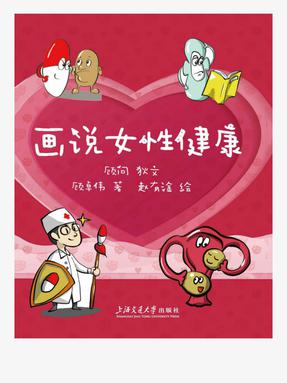 画说女性健康.epub