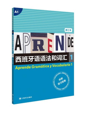 《西班牙语语法和词汇1（修订本）》.pdf