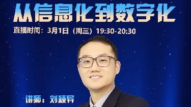 从信息化到数字化