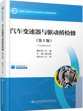 汽车变速器与驱动桥检修(第2版).pdf