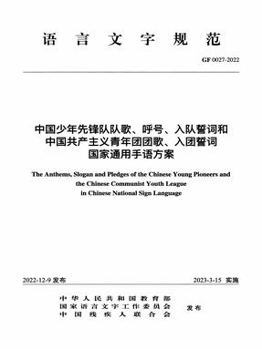 中国少年先锋队队歌、呼号、入队誓词和中国共产主义青年团团歌、入团誓词国家通用手语方案.epub