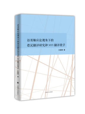 语用顺应论视角下的德汉翻译研究和MTI翻译教学.pdf