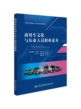 商用车文化与从业人员职业素养.pdf
