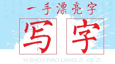 一手漂亮字