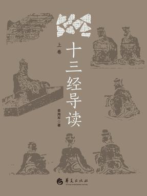 十三经导读.上卷.epub