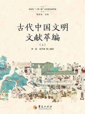 古代中国文明文献萃编.上.epub