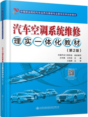 汽车空调系统维修理实一体化教材（第2版）.pdf